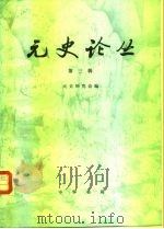 元史论丛（第三辑）   1986  PDF电子版封面    元史研究会 