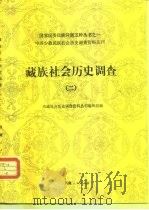 藏族社会历史调查  2   1988  PDF电子版封面  7223000821  西藏社会历史调查资料丛刊编辑组 