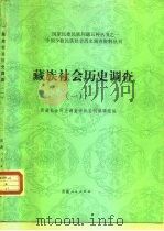 藏族社会历史调查  1（1987 PDF版）