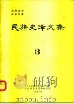 民族史译文集  3（1978 PDF版）