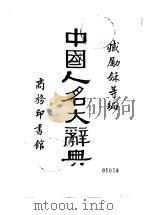 中国人名大辞典   1980  PDF电子版封面  7534809517  臧励和等编 
