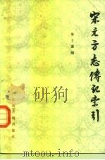 宋元方志传记索引   1963  PDF电子版封面  17186·89  朱士嘉编 