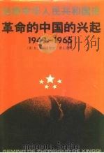 剑桥中国史  剑桥中华人民共和国史革命的中国的兴起  1949-1965   1990  PDF电子版封面  7500407521  （美）R.麦克法夸尔 费正清 