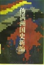 伪满洲国史新编（1995 PDF版）
