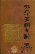 太平天国大辞典   1995  PDF电子版封面  7500414943  郭毅生，史式主编 