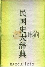 民国史大辞典   1991  PDF电子版封面  7504313017  尚海等主编 