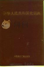 中华人民共和国史词典（1989 PDF版）