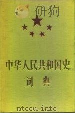 中华人民共和国史词典（1989 PDF版）