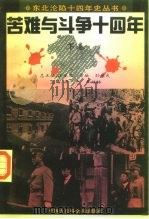 苦难与斗争十四年  下（1995 PDF版）