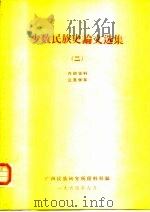 少数民族史论文选集  2   1964  PDF电子版封面    广西民族研究所资料组编 