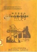 四川省凉山彝族社会调查资料选辑（1987 PDF版）