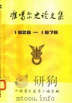 准噶尔史论文集第一集  1928-1976（1981 PDF版）