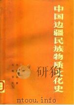 中国边疆民族物质文化史   1991  PDF电子版封面  780523390X  佟柱臣著 