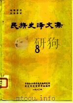 民族史译文集  8   1978  PDF电子版封面    中国社会科学院民族研究所历史研究室资料组编译 