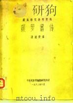 颇罗鼐传（1982 PDF版）