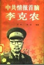 中共情报首脑李克农（1996 PDF版）