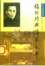 梅贻琦与清华大学（1995 PDF版）