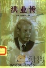 洪业传   1996  PDF电子版封面  7301029942  （美）陈毓贤著 