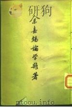 余嘉锡论学杂著  上下   1963  PDF电子版封面  11018·338  余嘉锡 