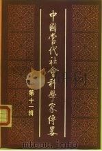 中国当代社会科学家传略  第11辑（1990 PDF版）