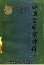 中国史学家评传  中（1985 PDF版）
