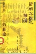 清朝八旗驻防兴衰史（1993 PDF版）