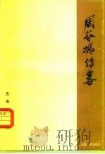 周谷城传略   1988年08月第1版  PDF电子版封面    吕涛  周骏羽 