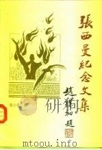 张西曼纪念文集  赵朴初题   1995年06月第1版  PDF电子版封面    张小曼 
