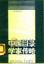 中国目录学家传略   1987  PDF电子版封面  112192·82  申畅 