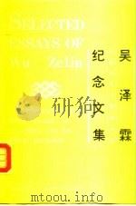 吴泽霖纪念文集   1988年09月第1版  PDF电子版封面    赵培中 