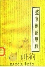 盛京刑部原档  清太宗崇德三年至崇德四年（1985 PDF版）