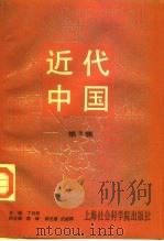 近代中国  第3辑   1993  PDF电子版封面  7805158533  丁日初主编 