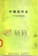 中国近代史  上下   1974  PDF电子版封面  11002·466  （苏）齐赫文斯基 