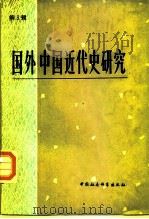 国外中国近代史研究  第3辑   1982  PDF电子版封面  11190·092  中国社会科学院近代史研究所《国外中国近代史研究》编辑部 