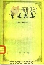 曹廷杰集   1985  PDF电子版封面  11018·1283  曹廷杰著；丛佩远，赵呜岐编 