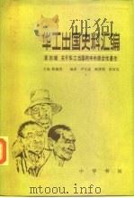华工出国史料（1981 PDF版）