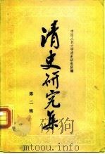 清史研究集  第2辑（1982 PDF版）