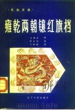 雍乾两朝镶红旗档   1987  PDF电子版封面  11090.192  关嘉录译；佟永功校 