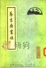 餋吉齑目录   1983  PDF电子版封面  11205·14  （清）吴振棫 