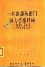 三姓副都统衙门满文档案译编   1984  PDF电子版封面  11342.2  辽宁省档案馆编 