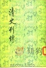 清史刊传  第3册  卷9至卷12     PDF电子版封面    王钟，翰黠校 