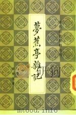 萝蕉亭杂记   1983  PDF电子版封面    陈夔龙 