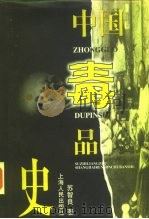 中国毒品史   1997  PDF电子版封面  7208024073  苏智良著 