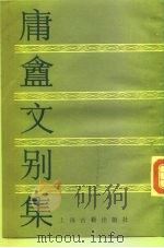 庸酓文别集（1985 PDF版）