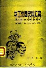华工出国史料汇编  第5辑  关于东南亚华工的私人著作（1984 PDF版）