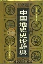 中国通史史论辞典   1992年09月第1版  PDF电子版封面    赵俪生  郑宝琦 