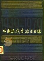 中国近代史论著目录  1949-1979（1980 PDF版）