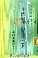 中国历代治乱与亡史   1981  PDF电子版封面    赖榕祥 