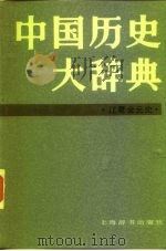 中国历史大辞典  辽夏金元史（1986 PDF版）