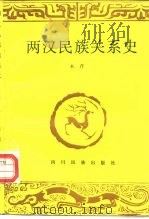 两汉民族关系史（1988 PDF版）